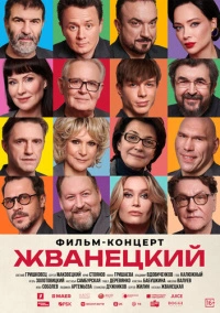 Жванецкий (2025)
