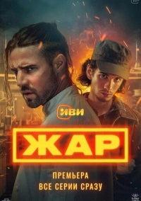 Жар (2025)