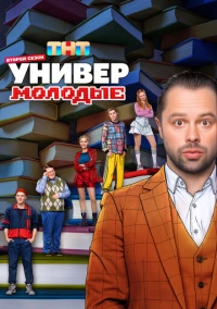 Универ. Молодые (2025)