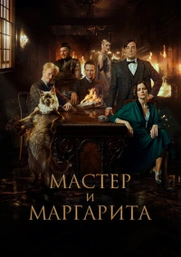Мастер и Маргарита (2023)