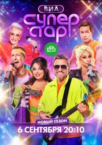 ВИА Суперстар (2024)