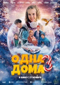 Одна дома 3 (2025)