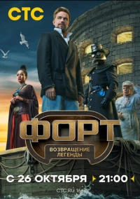 Форт. Возвращение легенды (2025)