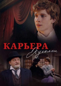 Карьера Куколки (2024)