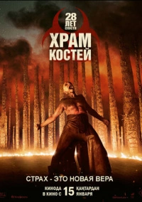 28 лет спустя: Часть II. Храм костей (2026)
