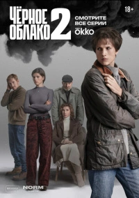 Чёрное облако (2023)