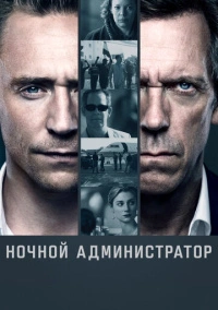 Ночной администратор (2016)