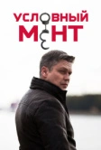 Условный мент (2019)