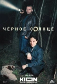 Чёрное солнце (2022)