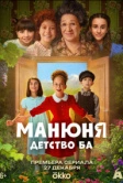 Манюня: детство Ба (2025)