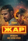 Жар (2025)