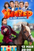 Универ. 13 лет спустя (2024)