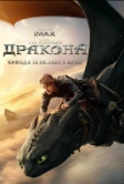 Как приручить дракона (2025)