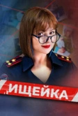 Ищейка (2015)