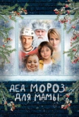 Дед Мороз для мамы (2024)
