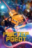 Мистер Робот (2025)