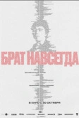 Брат навсегда (2025)