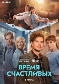 Время Счастливых (2026)