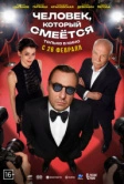 Человек, который смеётся (2026)