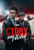 Страх над Невой (2023)