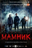 Мамник (2026)