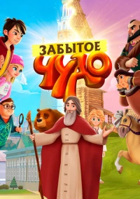 Забытое чудо (2019)