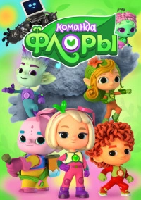 Команда Флоры (2021)
