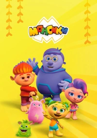 Монсики (2018)