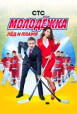 Молодёжка (2013)
