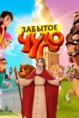Забытое чудо (2019)