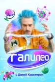 Галилео с Даней Крастером (2020)