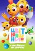 Цветняшки (2021)