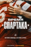 Время «Спартака» (2023)