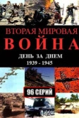 Вторая мировая война - день за днём (2005)