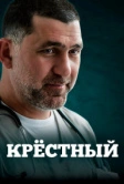 Крёстный (2014)