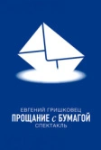 Евгений Гришковец: Прощание с бумагой (2014)
