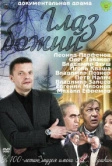 Глаз Божий (2012)