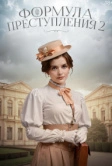 Формула преступления (2019)