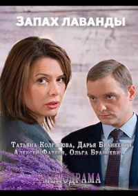 Запах лаванды (2016)